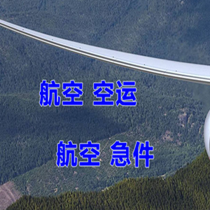 安顺黄果树航空货运快递-选东方航空和上海航空